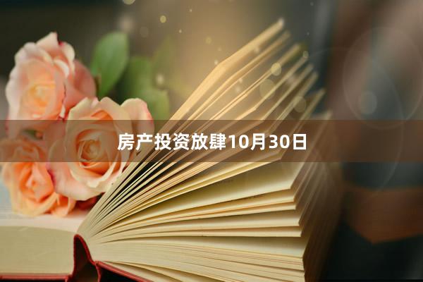 房产投资　　放肆10月30日