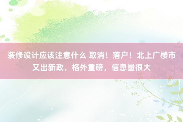 装修设计应该注意什么 取消！落户！北上广楼市又出新政，格外重磅，信息量很大