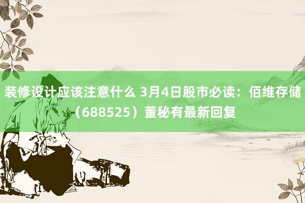 装修设计应该注意什么 3月4日股市必读：佰维存储（688525）董秘有最新回复