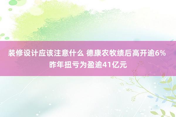 装修设计应该注意什么 德康农牧绩后高开逾6% 昨年扭亏为盈逾41亿元